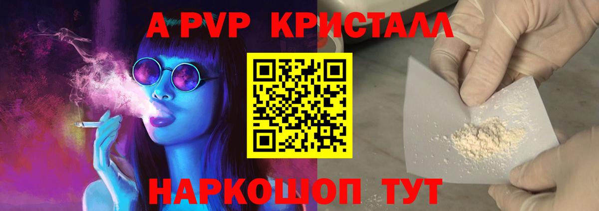 A PVP кристаллы  Вход с VPN  A-PVP Соль  А ПВП мука  Реутов 