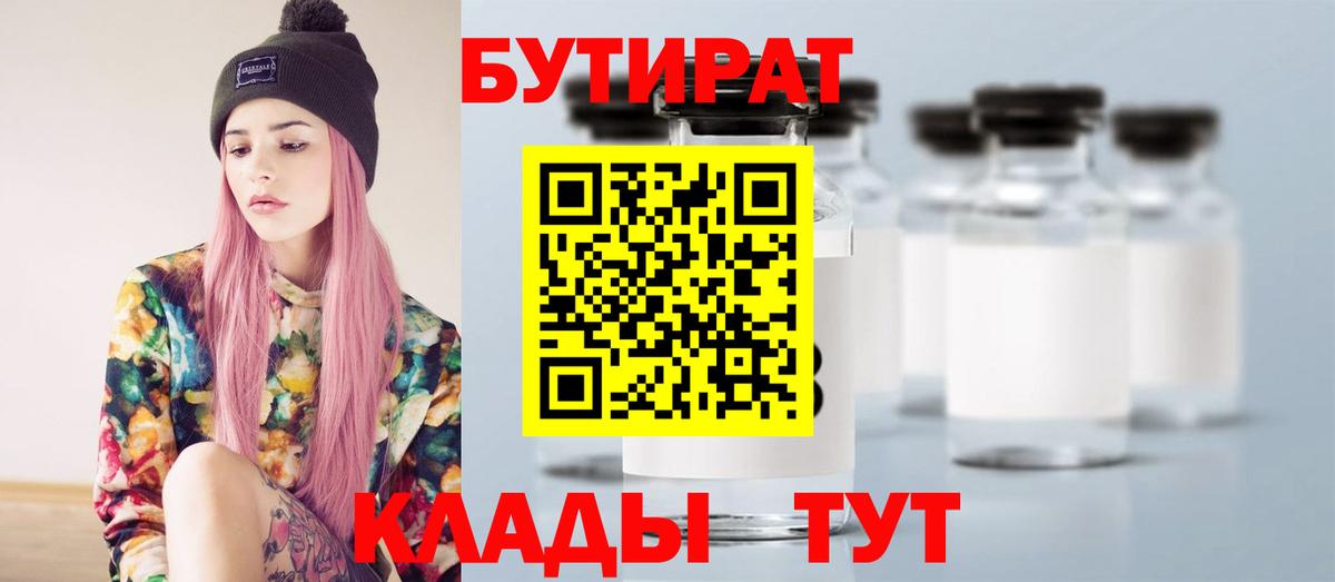 БУТИРАТ BDO 33%  Вход с VPN  Реутов 